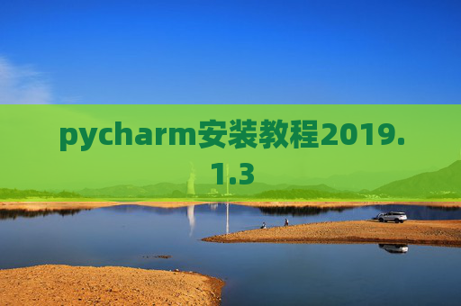 pycharm安装教程2019.1.3