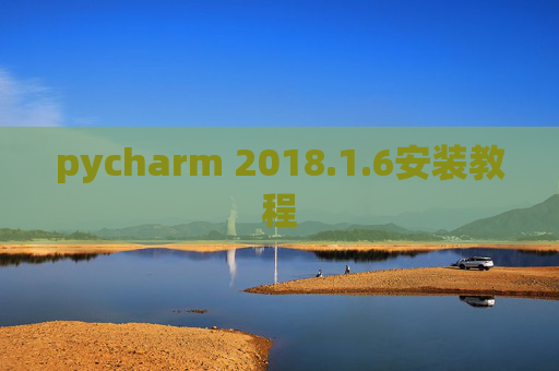 pycharm 2018.1.6安装教程