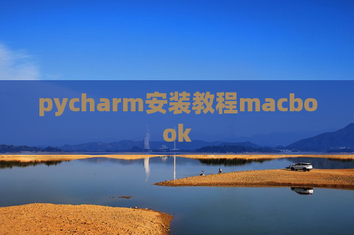 pycharm安装教程macbook